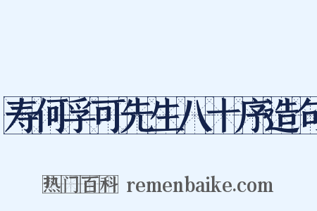 寿何孚可先生八十序造句是什么意思的图片